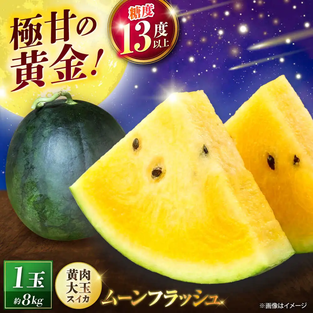 【先行予約】 山鹿の恵み! 黄肉大玉スイカ 匠の育てたムーンフラッシュ　(約8kg前後×1玉)【きもと農園】 熊本県 [ZFQ005]
