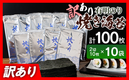 訳あり 有明海産 焼き海苔 2切10枚×10袋（100枚分）福岡有明のり 海苔 のり 有明海苔 有明 福岡県 福岡 九州 グルメ お取り寄せ