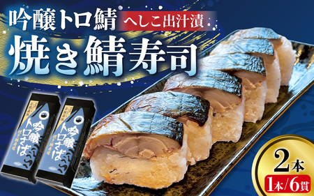 【数量限定】若狭名物 「 吟醸トロ鯖 焼き鯖寿司 ] 2本セット