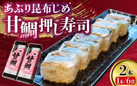 【数量限定】若狭名物 「あぶり昆布じめ 甘鯛押し寿司」2本セット