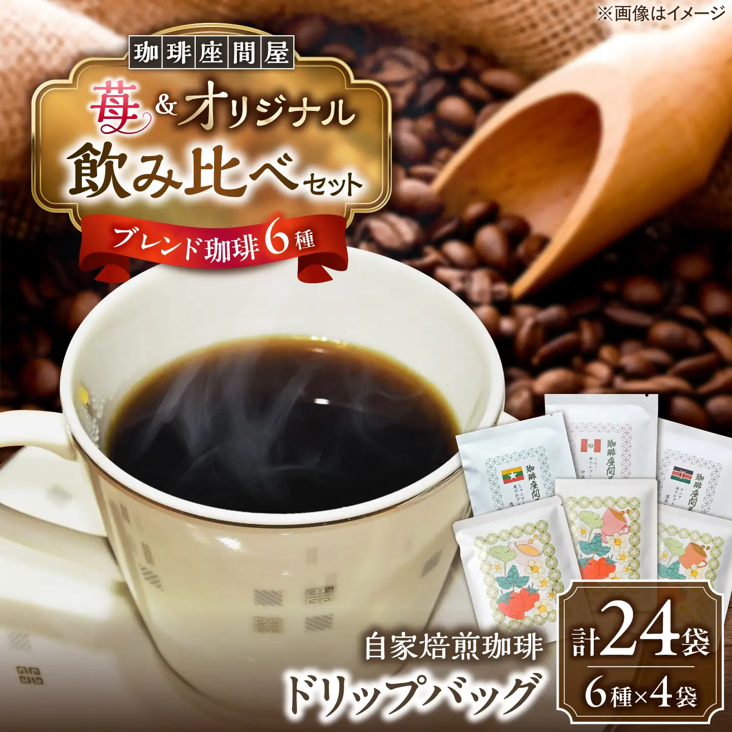 いちごブレンド3種＆オリジナルブレンド3種 飲み比べコーヒーセット（計24袋） [BEAV004]