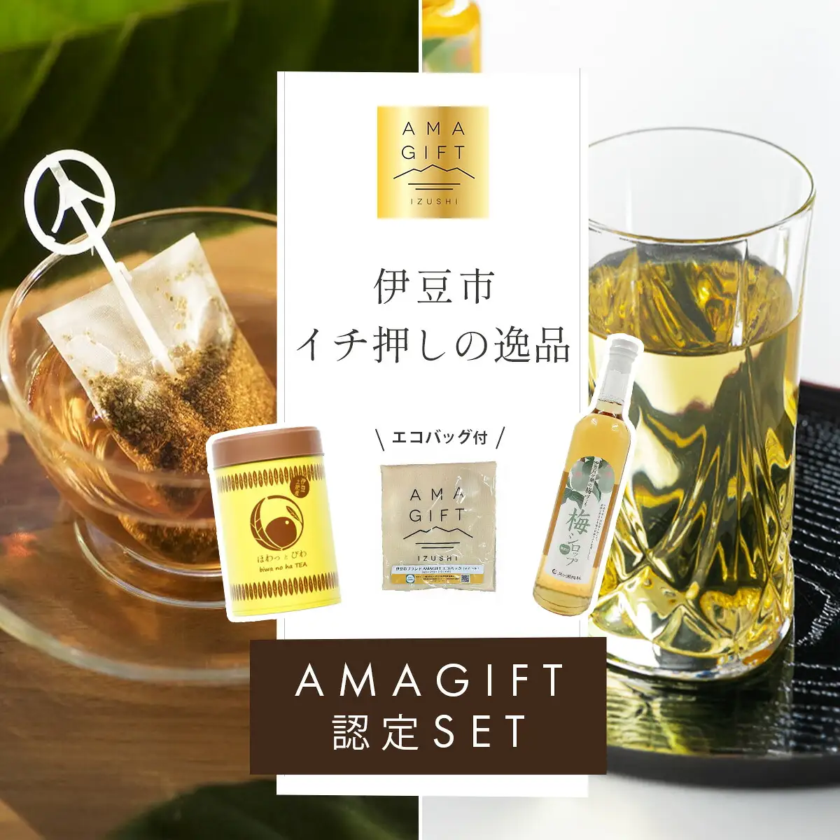 【伊豆市ブランド認定】梅とびわ香る伊豆の癒しセット〈AMAGIFT〉びわ茶・梅シロップ・エコバッグ入り | アマギフト びわ茶 梅シロップ お土産 癒し 健康 無添加 ナチュラル ドリンク 贈りもの プレゼント リラックス 母の日 女性 おしゃれ 詰め合わせ