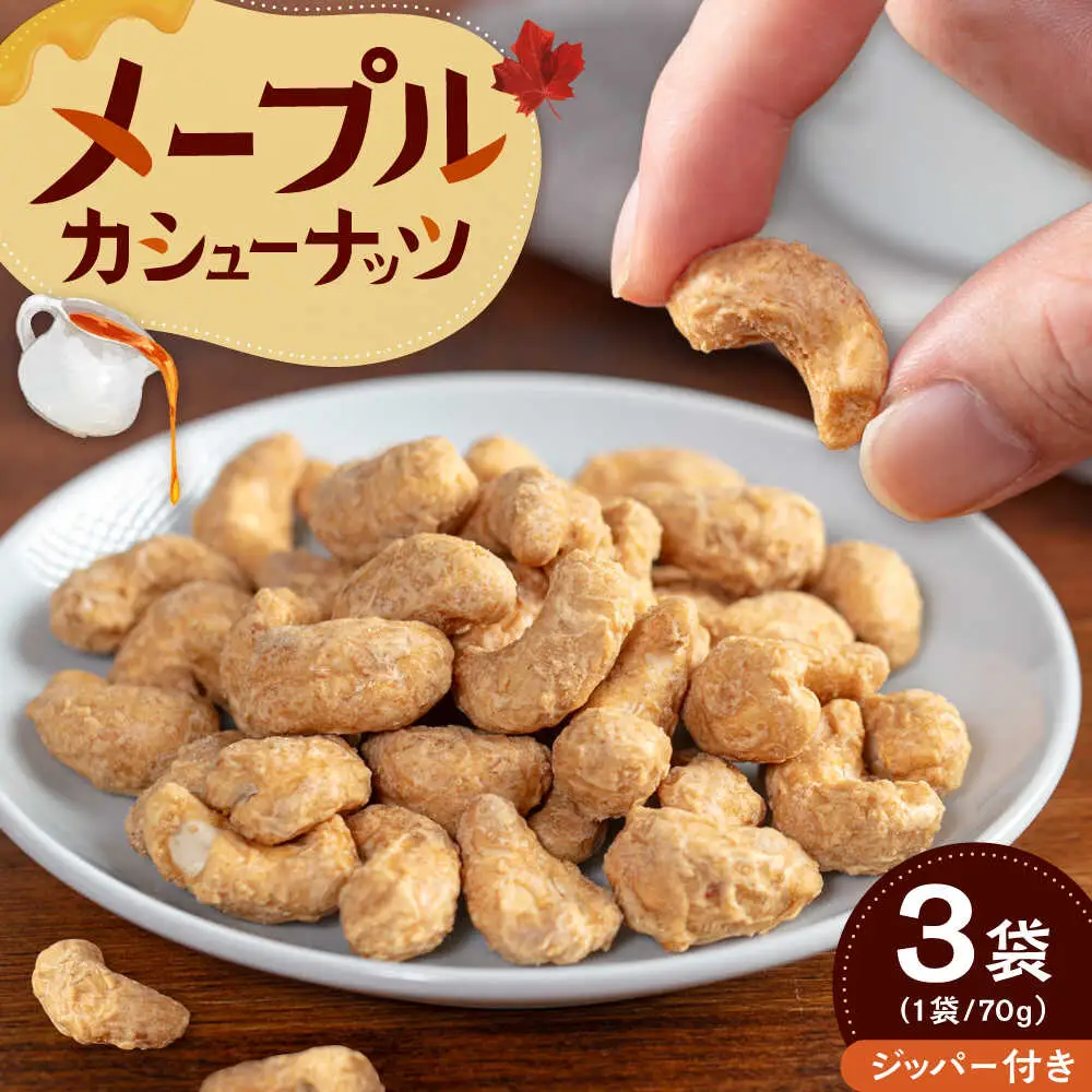 メープルカシューナッツ　70g×3袋　桂川町/株式会社福六[ADAM074]