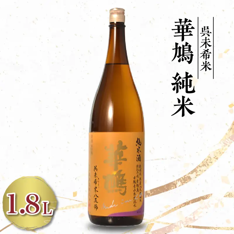 華鳩 純米 未希米(1.8L×1本) ku075-010-r