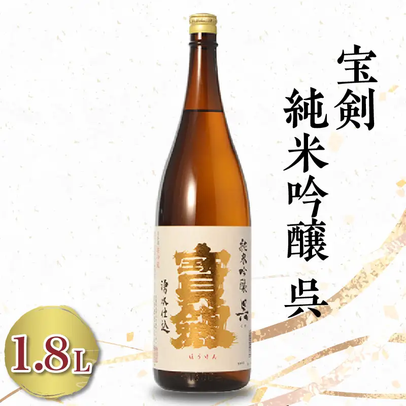 宝剣 純米吟醸 呉(1.8L×1本) ku075-011-r