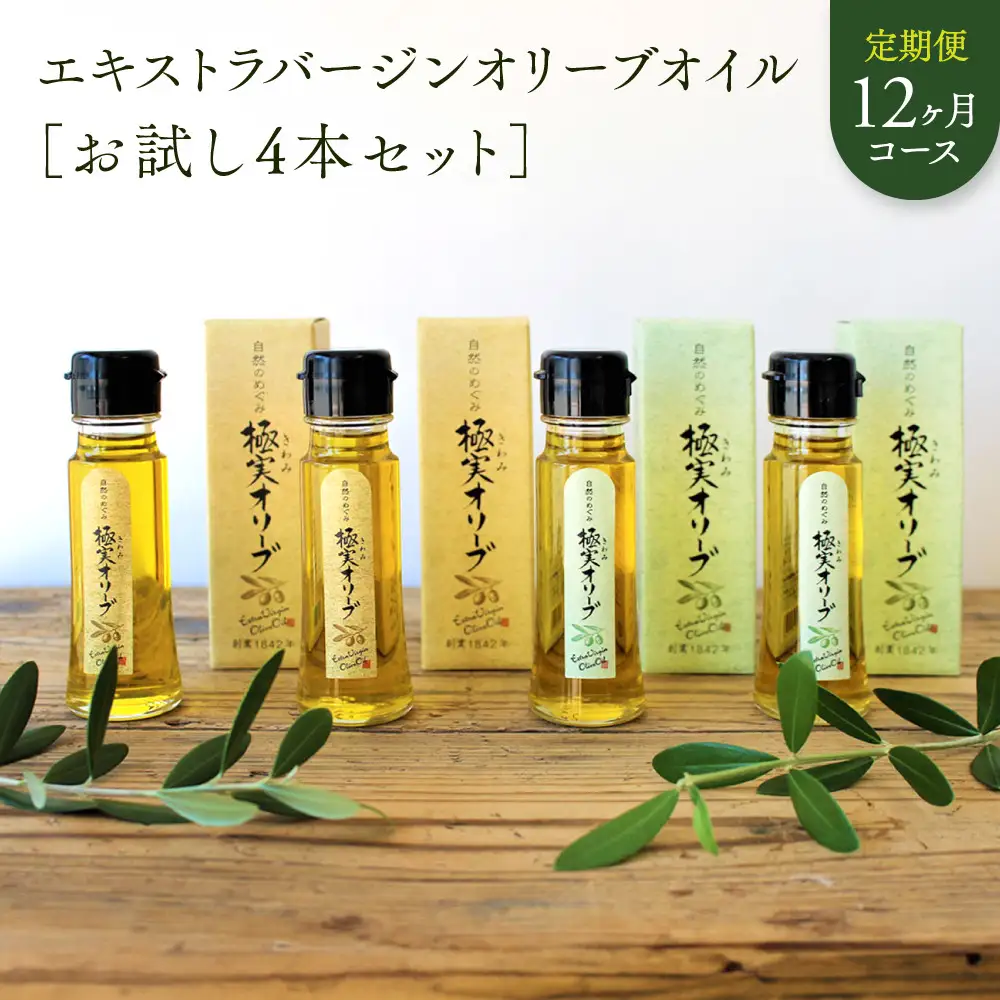 【定期便12ヶ月コース】エキストラバージンオリーブオイル お試し4本セット【SM7-3】