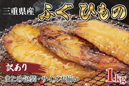 三重県産 さばふぐ 桜干 1kg（訳あり 簡易包装 大容量） 干物 国産ふぐ 家庭用 人気 冷凍 ご飯のお供 酒の肴 おつまみ 贈答 ギフト HS-34