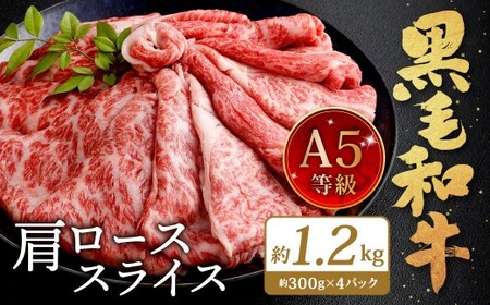 復刻！A5 九州産 黒毛和牛 肩ロース スライス 約1.2kg（300g×4パック） A5ランク 希少 牛肉 肉 お肉 冷凍 福岡県 北九州市