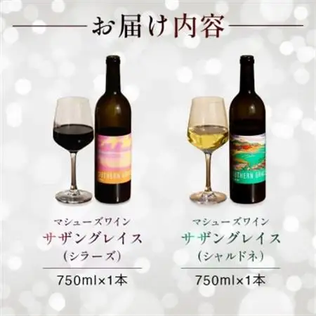 マシューズワイン　サザングレイス　赤白セット　(シラーズ/シャルドネ)各750ml×1本(計2本)【配送不可地域：離島】【1721525】