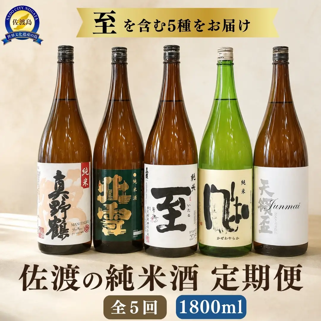 日本酒 純米酒 1800ml 1本 定期便 5ヶ月 | 新潟県 佐渡市