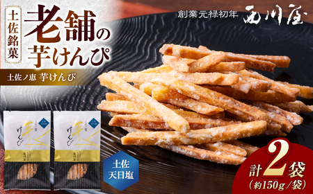 芋けんぴ 土佐天日塩 2袋（計約300g） / 芋けんぴ 芋 塩 おやつ さつまいも さつま芋 和菓子 芋スイーツ 高知県 高知 【西川屋老舗】[ATHS004]