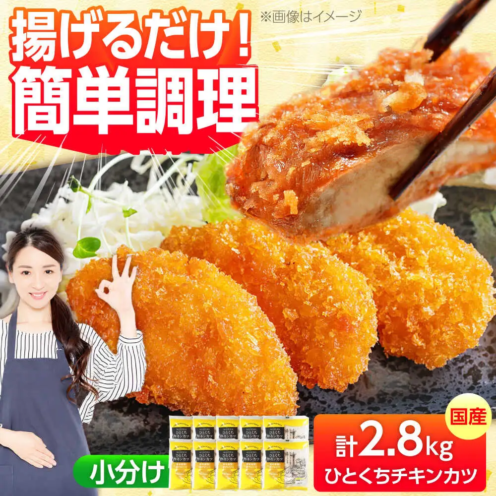 【小分け】 国産ひとくちチキンカツ 2.8kg(280g×10袋) 糸島市 / トリゼンフーズ / カツ 鶏肉 簡単調理 総菜[ACD014]