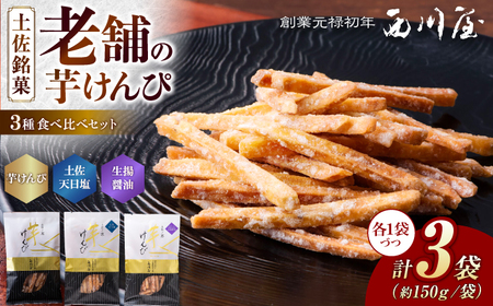 芋けんぴ 3種 食べくらべセット（計約450g） / 芋けんぴ 芋 塩 醤油 おやつ さつまいも さつま芋 和菓子 芋スイーツ 高知県 高知 【西川屋老舗】[ATHS008]