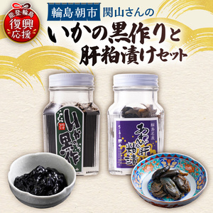 いかの黒作り・あわびの肝粕漬けセット wa019　いか黒作り　あわび