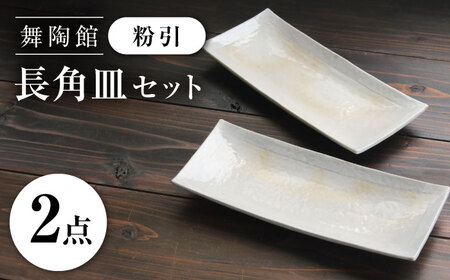 【瀬戸焼】 「舞陶館」 粉引 長角皿 2枚セット 【松本陶器株式会社】 / 皿 食器 角皿 プレート / 瀬戸市[BBDX023]