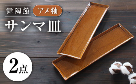 【瀬戸焼】 「舞陶館」 アメ釉 サンマ皿 2枚セット 【松本陶器株式会社】 / 皿 食器 角皿 プレート / 瀬戸市[BBDX025]