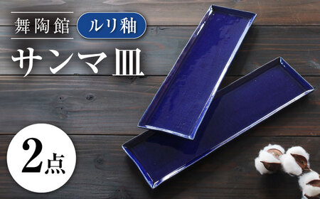 【瀬戸焼】 「舞陶館」 ルリ釉 サンマ皿 2枚セット 【松本陶器株式会社】 / 皿 食器 角皿 プレート / 瀬戸市[BBDX026]