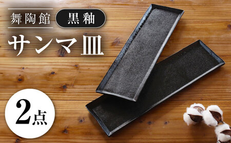 【瀬戸焼】 「舞陶館」 黒釉 サンマ皿 2枚セット 【松本陶器株式会社】 / 皿 食器 角皿 プレート / 瀬戸市[BBDX027]