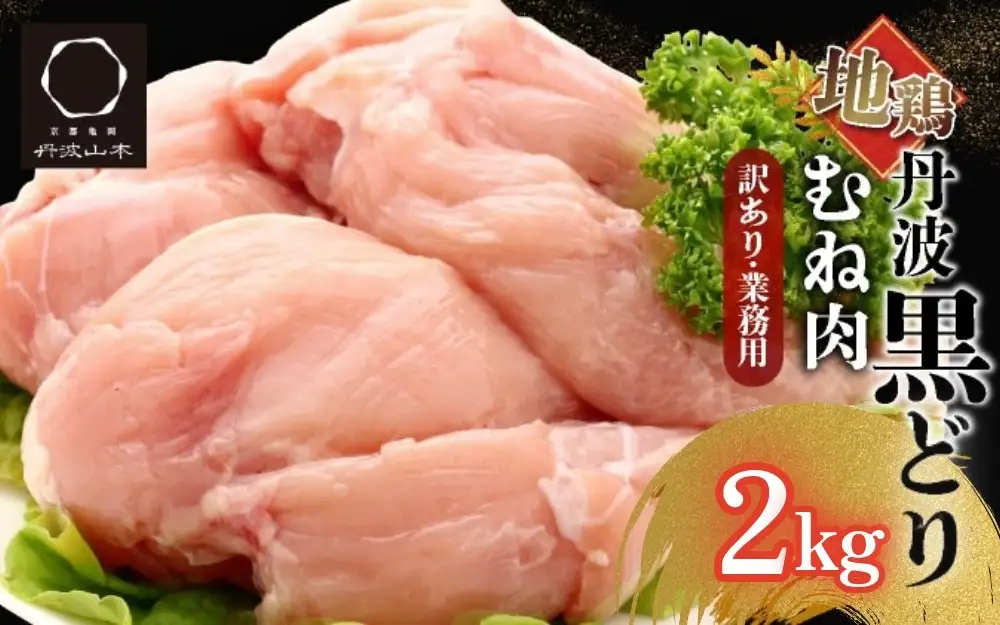 地鶏丹波黒どり ムネ肉2kg