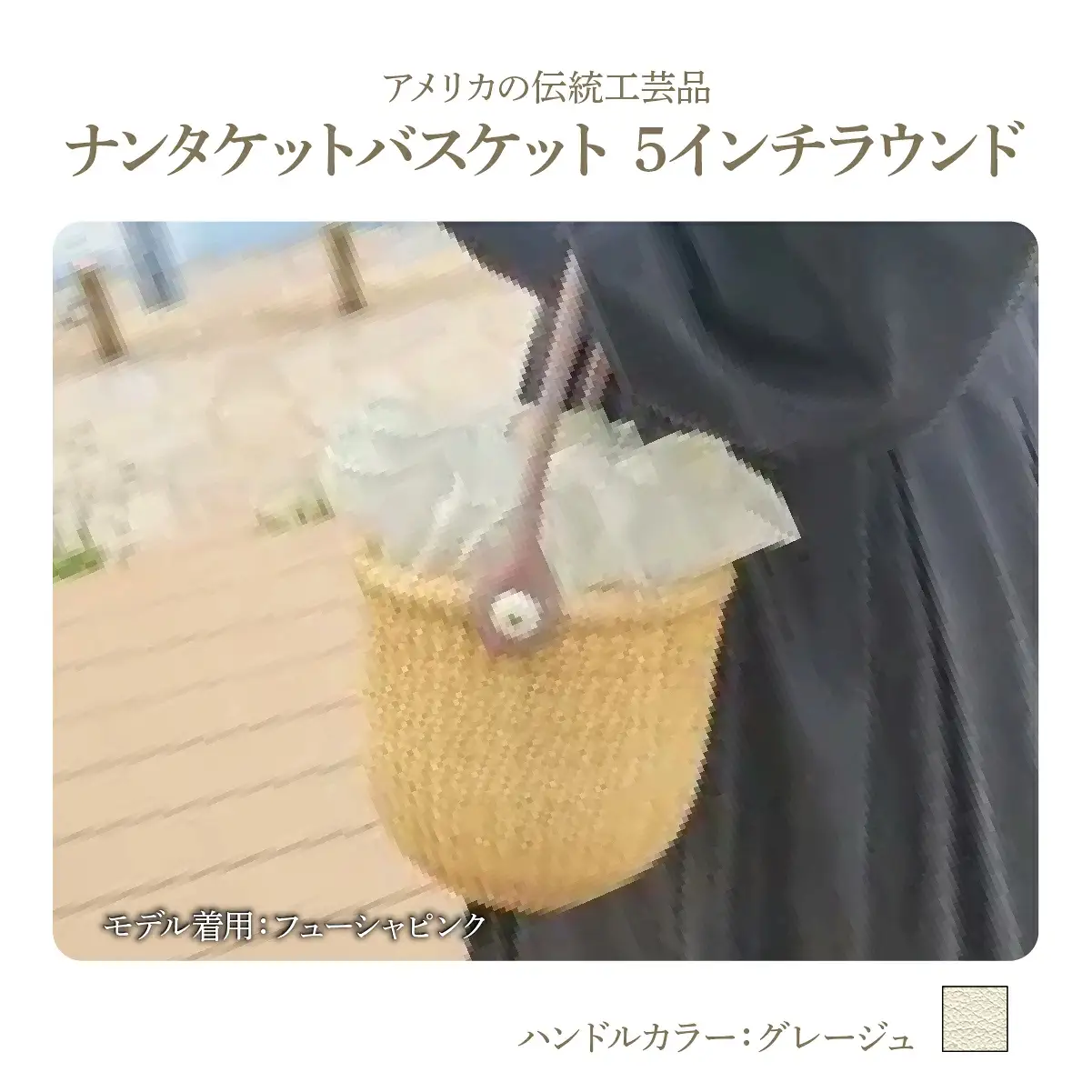 ナンタケットバスケット・5インチラウンド [ハンドルカラー グレージュ]