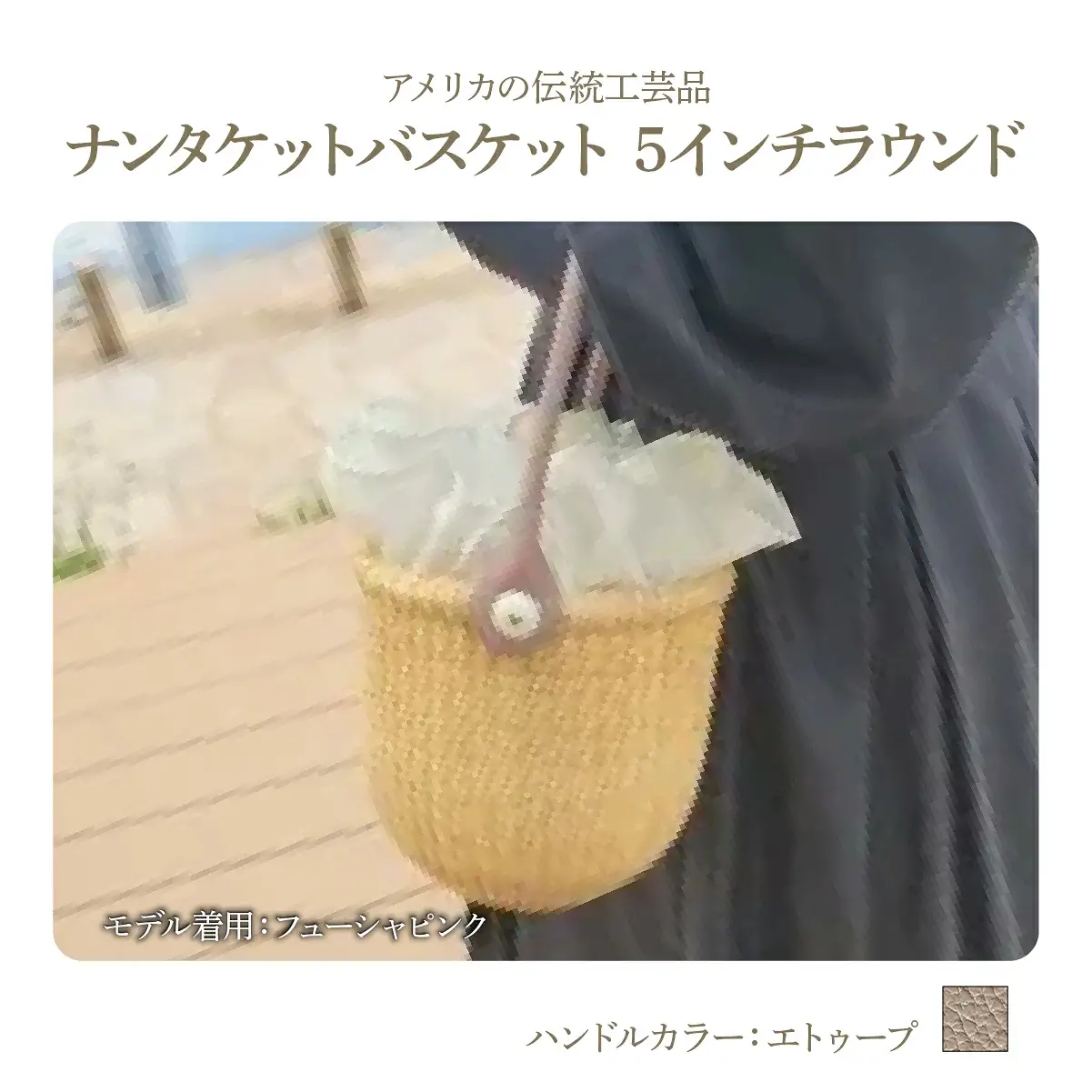 ナンタケットバスケット・5インチラウンド [ハンドルカラー エトゥーブ]