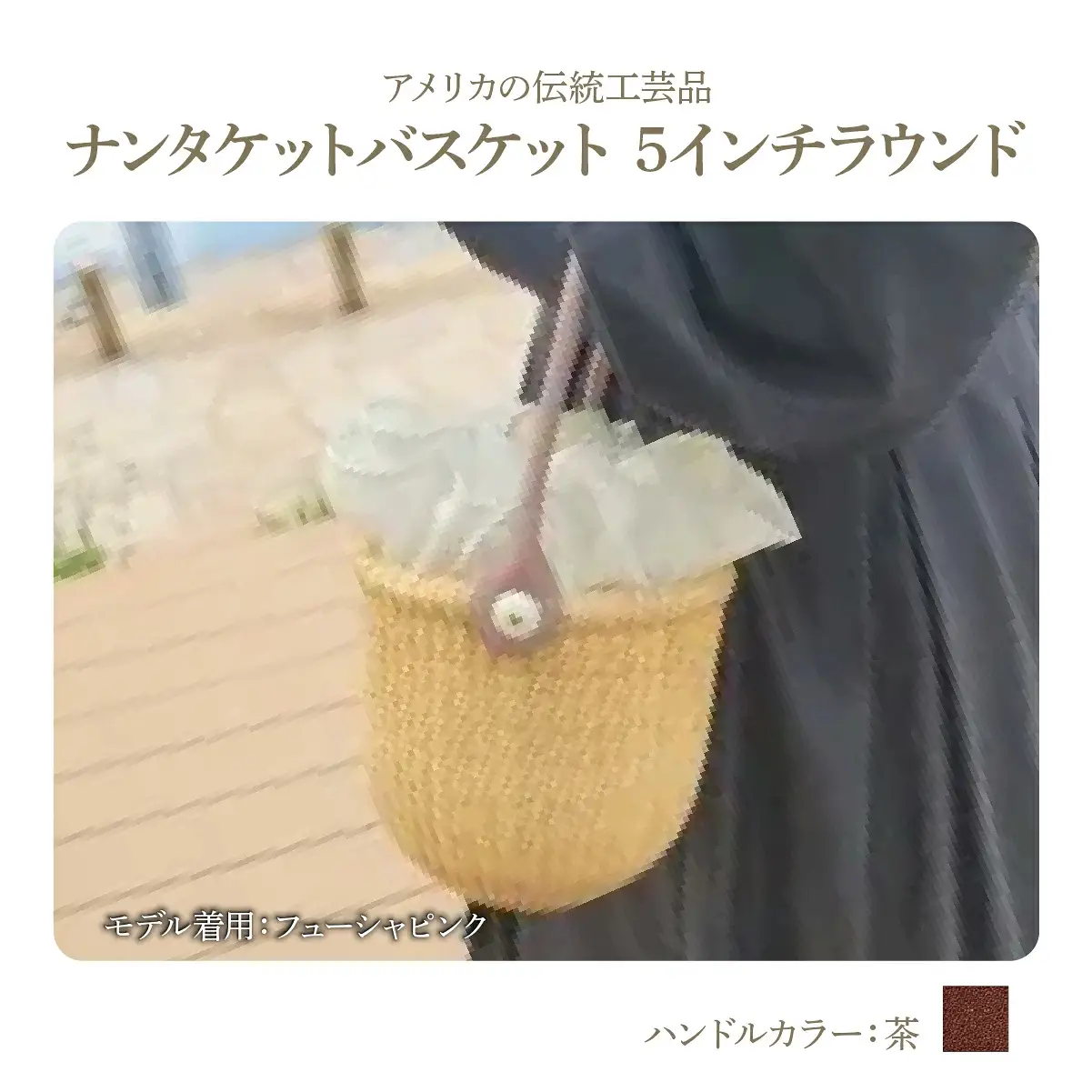 ナンタケットバスケット・5インチラウンド [ハンドルカラー 茶]