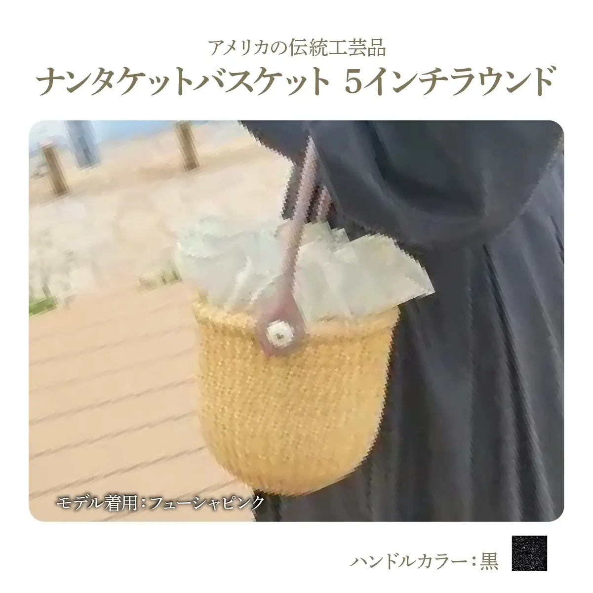 ナンタケットバスケット・5インチラウンド [ハンドルカラー 黒]