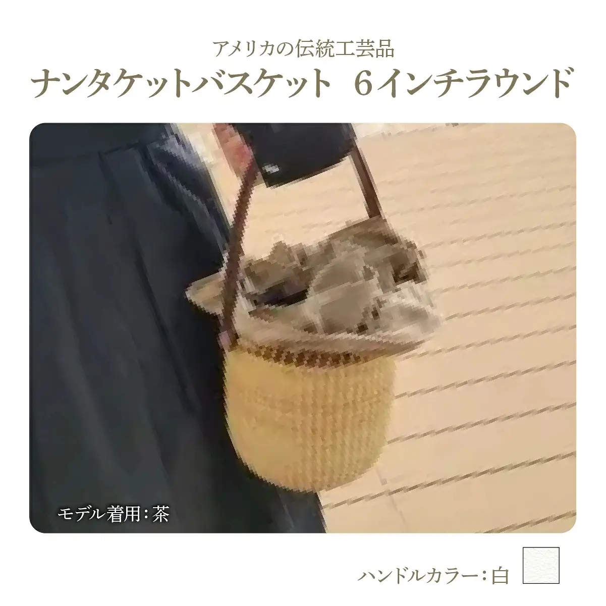 ナンタケットバスケット・6インチラウンド [ハンドルカラー 白]