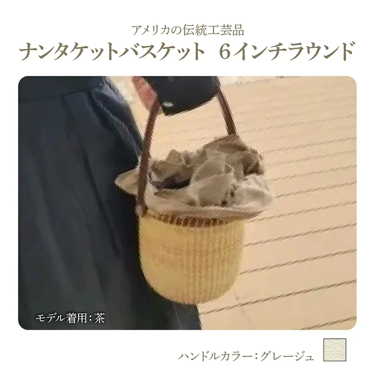 ナンタケットバスケット・6インチラウンド [ハンドルカラー グレージュ]