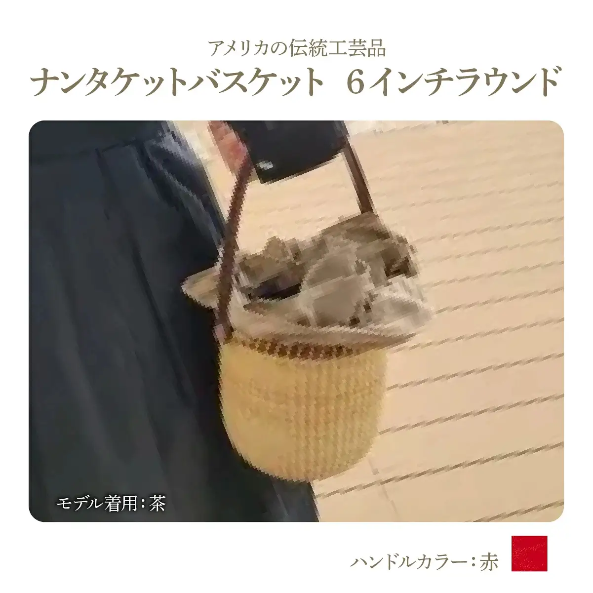 ナンタケットバスケット・6インチラウンド [ハンドルカラー 赤]