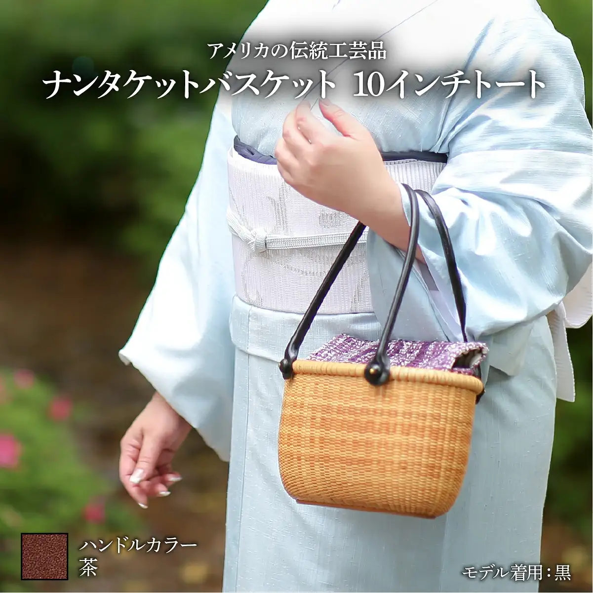 ナンタケットバスケット　10インチトートバスケット [ハンドルカラー 茶]