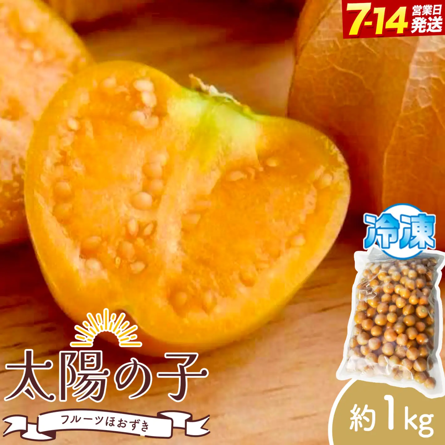 冷凍 フルーツ ほおずき 太陽の子 約1kg ホオズキ 北海道