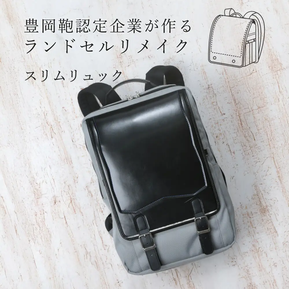ランドセルリメイク スリムリュック / ランドセル リメイク リュック 軽量 丈夫 弱撥水加工 アップサイクル エコ コニー株式会社