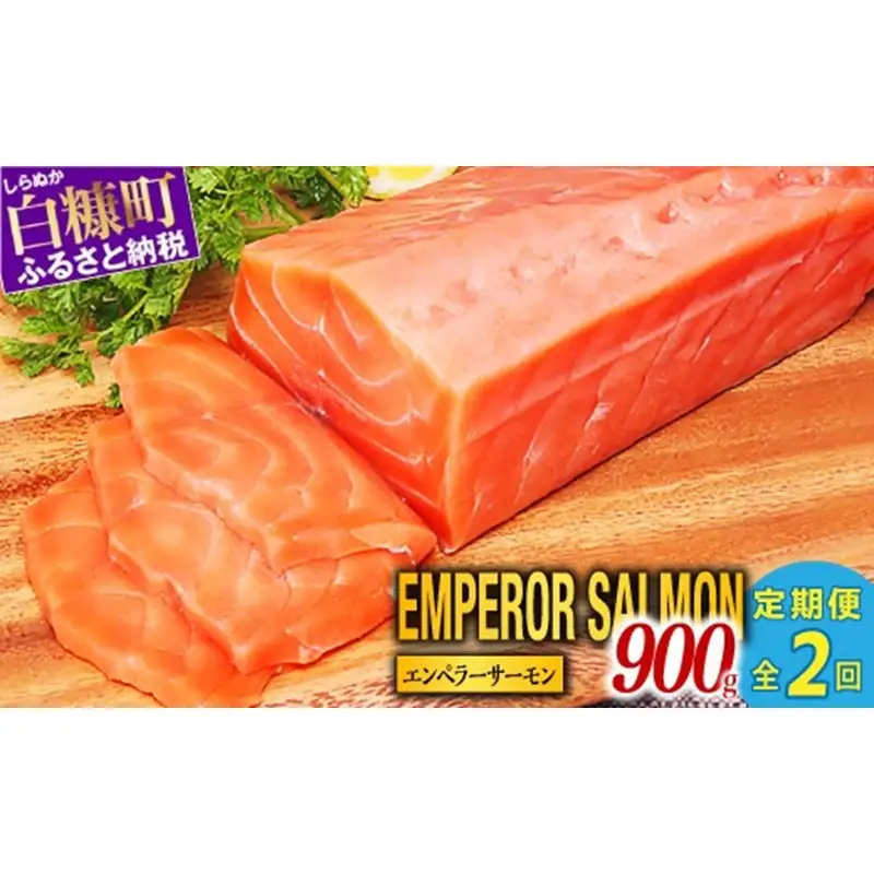 高評価★4.76 ふるさと納税 魚 【総合1位獲得の選べる サーモン 定期便 2回お届け】 エンペラーサーモン 900g 小分け 海鮮 鮭 刺身 さけ サケ ふるさと 人気 ランキング 北海道 白糠町_T030-1204
