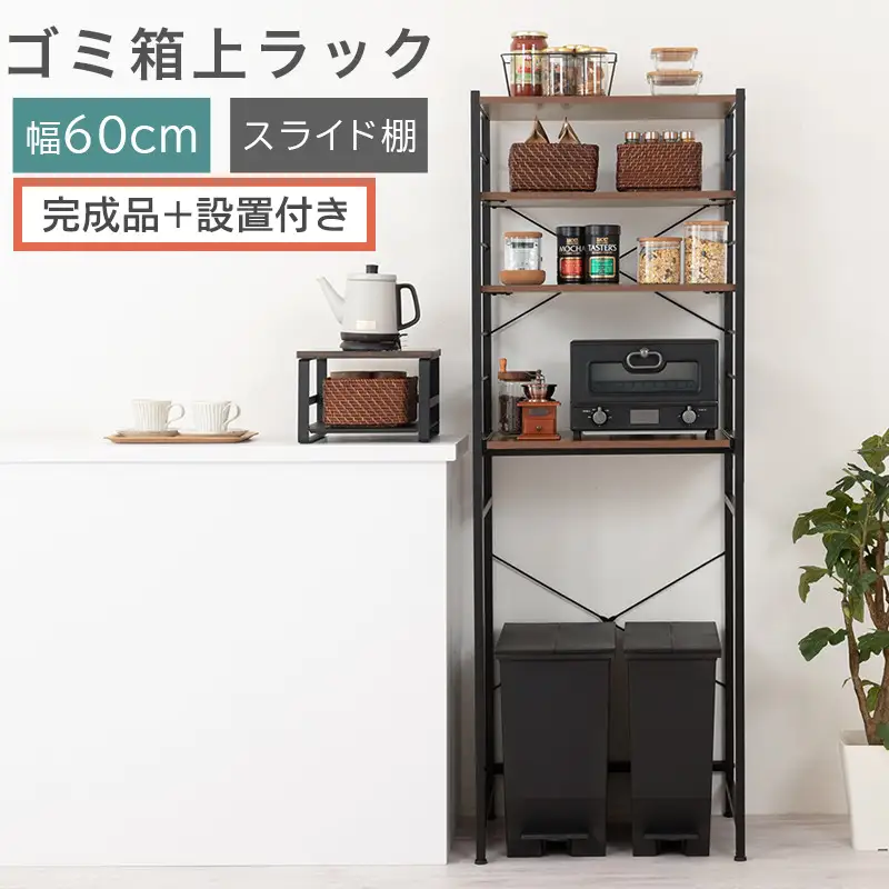 【完成品＋設置付き】スライド棚付きゴミ箱上ラック〔幅60cm〕（ウォールナット）ゴミ箱上ラック レンジ台 キッチンラック ゴミ箱上収納 スライド棚 レンジラック レンジ 収納 炊飯器 ラック スリム KKONRA945066-0-WAL