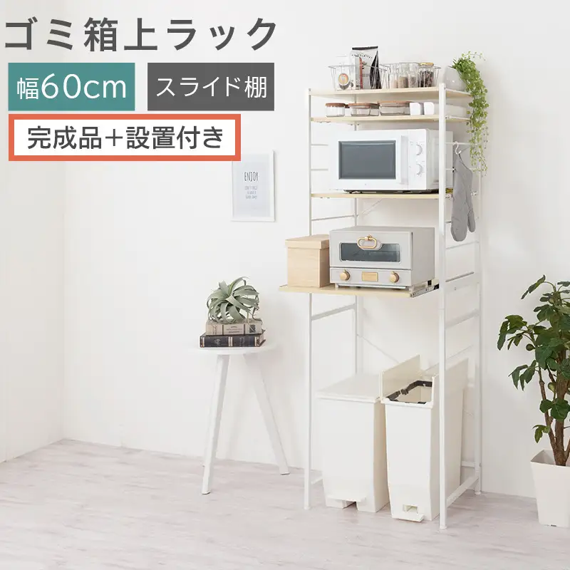 【完成品＋設置付き】スライド棚付きゴミ箱上ラック〔幅60cm〕（ナチュラル）ゴミ箱上ラック レンジ台 キッチンラック ゴミ箱上収納 スライド棚 レンジラック レンジ 収納 炊飯器 ラック スリム KKONRA945066-0-NA