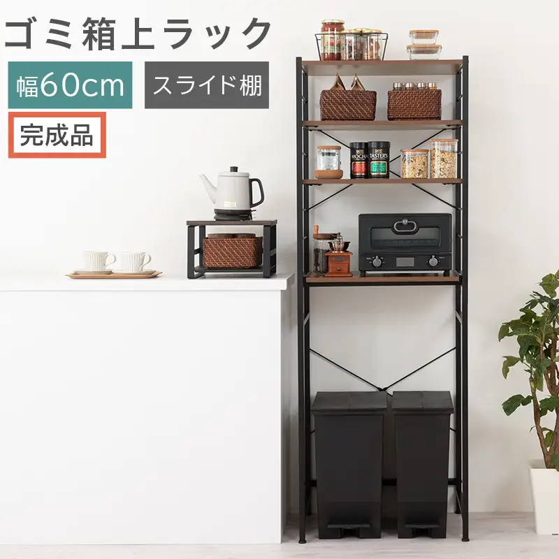 【完成品でお届け】スライド棚付きゴミ箱上ラック〔幅60cm〕（ウォールナット）ゴミ箱上ラック レンジ台 キッチンラック ゴミ箱上収納 スライド棚 レンジラック レンジ 収納 炊飯器 ラック スリム KKANRA945066-0-WAL