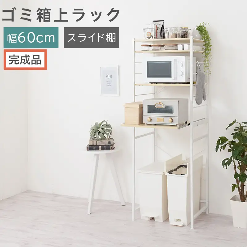 【完成品でお届け】スライド棚付きゴミ箱上ラック〔幅60cm〕（ナチュラル）ゴミ箱上ラック レンジ台 キッチンラック ゴミ箱上収納 スライド棚 レンジラック レンジ 収納 炊飯器 ラック スリム KKANRA945066-0-NA