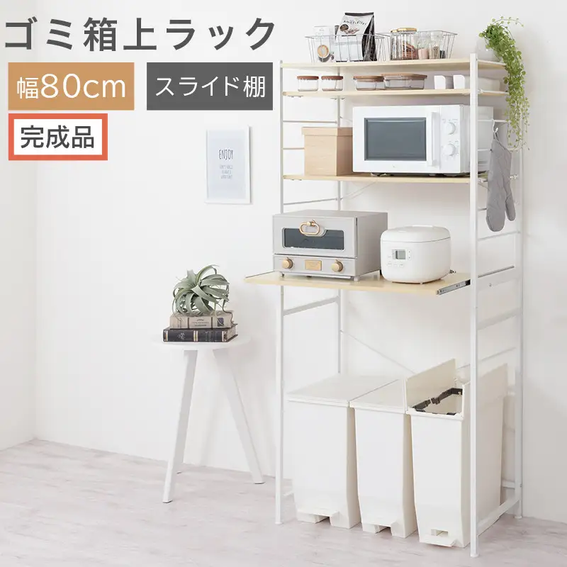 【完成品でお届け】スライド棚付きゴミ箱上ラック〔幅80cm〕（ナチュラル）ゴミ箱上ラック レンジ台 キッチンラック ゴミ箱上収納 スライド棚 レンジラック レンジ 収納 炊飯器 ラック スリム KKANRA945067-0-NA