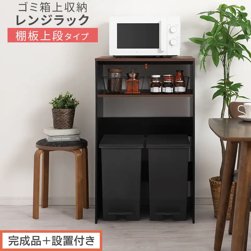 【完成品＋設置付き】ゴミ箱上ラック〔上段タイプ〕（ウォールナット×ブラック）ゴミ箱上ラック 幅60 キッチンラック 炊飯器 収納 棚 大型レンジ対応 レンジ ゴミ箱 上 ラック ゴミ箱上 レンジ台 KKONET140136-1J-WAL