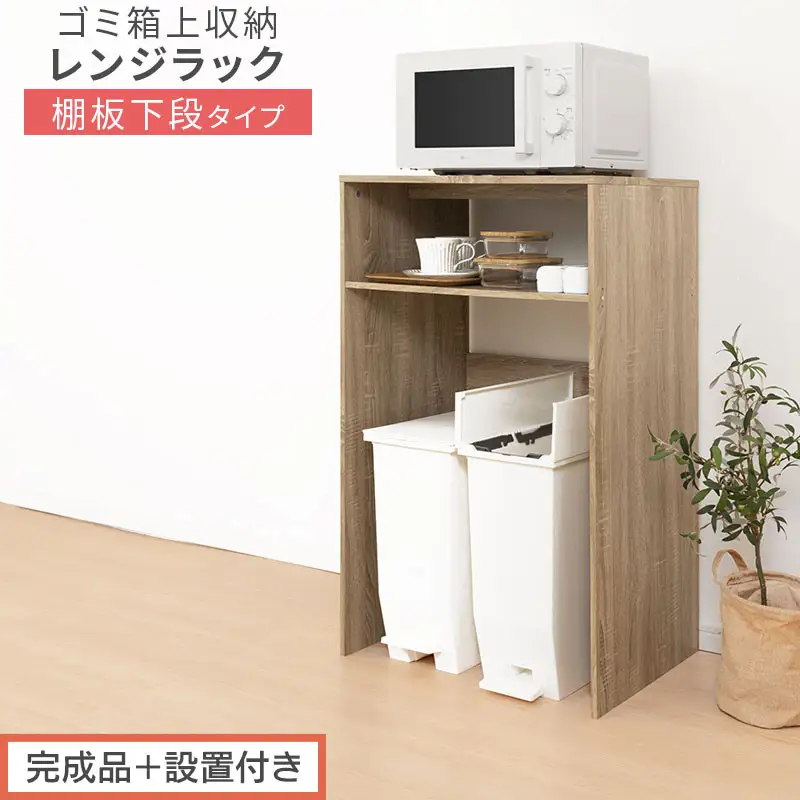 【完成品＋設置付き】ゴミ箱上ラック〔下段タイプ〕（オーク）ゴミ箱上ラック 幅60 キッチンラック 炊飯器 収納 棚 大型レンジ対応 レンジ ゴミ箱 上 ラック ゴミ箱上 レンジ台 ゴミ箱収納 作業台 KKONET140136-0G-OAK