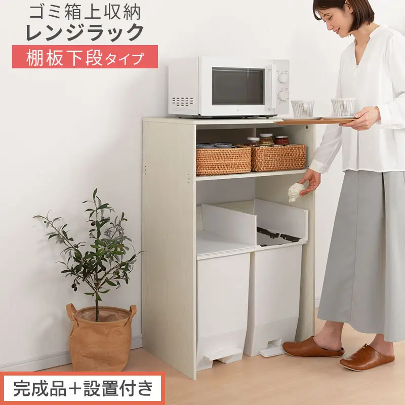 【完成品＋設置付き】ゴミ箱上ラック〔下段タイプ〕（ホワイト）ゴミ箱上ラック 幅60 キッチンラック 炊飯器 収納 棚 大型レンジ対応 レンジ ゴミ箱 上 ラック ゴミ箱上 レンジ台 ゴミ箱収納 作業台 KKONET140136-0G-WH