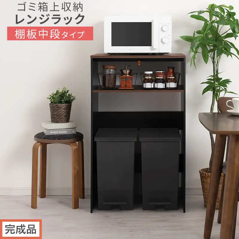 【完成品でお届け】ゴミ箱上ラック〔中段タイプ〕（ウォールナット×ブラック）ゴミ箱上ラック 幅60 キッチンラック 炊飯器 収納 棚 大型レンジ対応 レンジ ゴミ箱 上 ラック ゴミ箱上 レンジ台 KKANET140136-1C-WAL