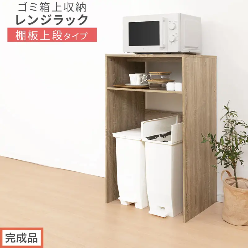 【完成品でお届け】ゴミ箱上ラック〔上段タイプ〕（オーク）ゴミ箱上ラック 幅60 キッチンラック 炊飯器 収納 棚 大型レンジ対応 レンジ ゴミ箱 上 ラック ゴミ箱上 レンジ台 ゴミ箱収納 作業台 KKANET140136-0J-OAK