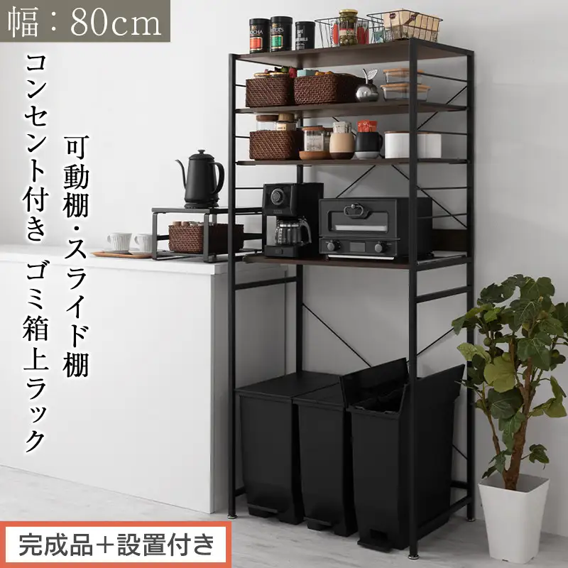 【完成品＋設置付き】スライド棚付きゴミ箱上ラック〔幅80cm〕（ウォールナット）レンジラック 約 幅 80cm ゴミ箱上収納 ゴミ箱上棚 レンジボード ゴミ箱 収納 キッチンボード レンジ台 炊飯器台 KKONRA945065-0-WAL