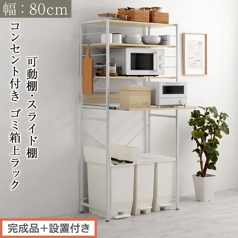 【完成品＋設置付き】スライド棚付きゴミ箱上ラック〔幅80cm〕（オーク）レンジラック 約 幅 80cm ゴミ箱上収納 ゴミ箱上棚 レンジボード ゴミ箱 収納 キッチンボード レンジ台 炊飯器台 KKONRA945065-0-OAK