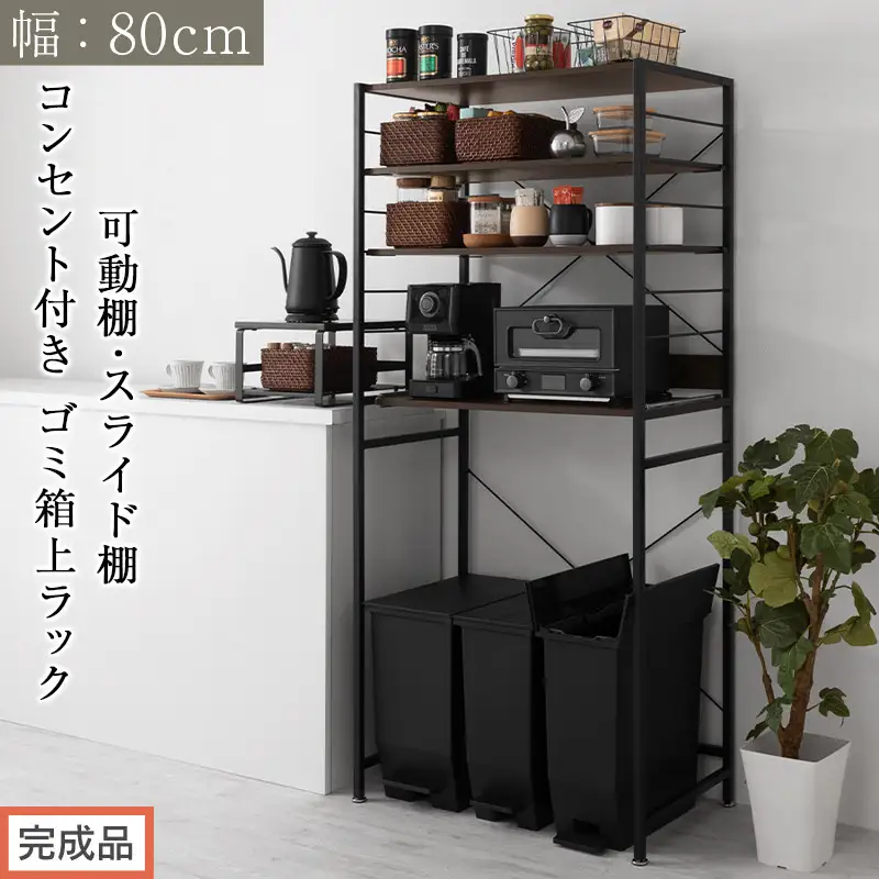 【完成品でお届け】スライド棚付きゴミ箱上ラック〔幅80cm〕（ウォールナット）レンジラック 約 幅 80cm ゴミ箱上収納 ゴミ箱上棚 レンジボード ゴミ箱 収納 キッチンボード レンジ台 炊飯器台 KKANRA945065-0-WAL