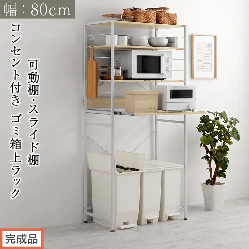 【完成品でお届け】スライド棚付きゴミ箱上ラック〔幅80cm〕（オーク）レンジラック 約 幅 80cm ゴミ箱上収納 ゴミ箱上棚 レンジボード ゴミ箱 収納 キッチンボード レンジ台 炊飯器台 KKANRA945065-0-OAK