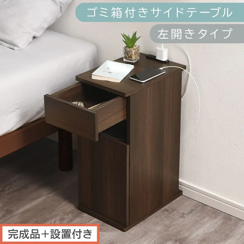 【完成品＋設置付き】ゴミ箱付きサイドテーブル〔左開きタイプ〕（ウォールナット）サイドテーブル おしゃれ ナイトテーブル コンセント付 サイドデスク ベッド ミニテーブル 木製 ゴミ箱収納 台 付き TKONBL500398-L-WAL