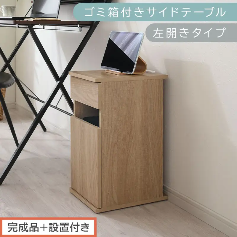 【完成品＋設置付き】ゴミ箱付きサイドテーブル〔左開きタイプ〕（オーク）サイドテーブル おしゃれ ナイトテーブル コンセント付 サイドデスク ベッド ミニテーブル 木製 ゴミ箱収納 台 付き ゴミ箱 TKONBL500398-L-OAK 29,250円